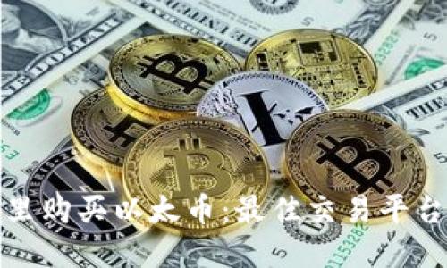 在哪里购买以太币：最佳交易平台推荐