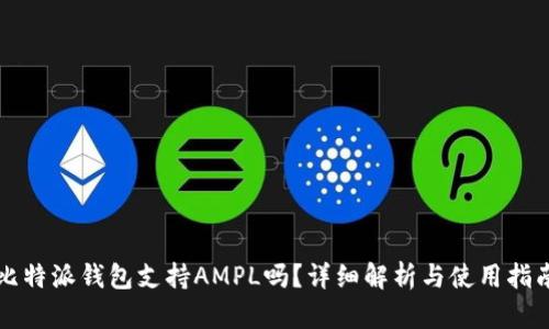 比特派钱包支持AMPL吗？详细解析与使用指南