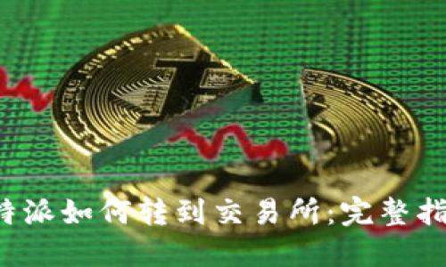 b特派如何转到交易所：完整指南