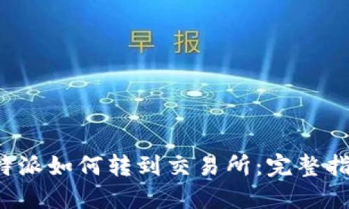 b特派如何转到交易所：完整指南