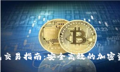 Bitkeep钱包交易指南：安全高效的加密资产管理平台