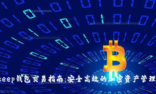 Bitkeep钱包交易指南：安全高效的加密资产管理平台