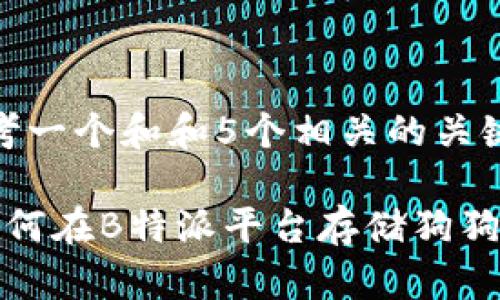 思考一个和和5个相关的关键词

 如何在B特派平台存储狗狗币？
