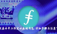 如何在币平上绑定以太坊钱包：详细步骤与注意
