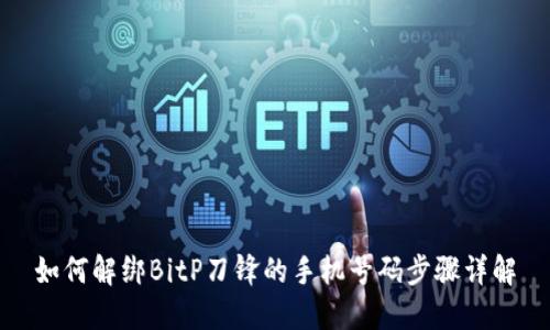 如何解绑BitP刀锋的手机号码步骤详解