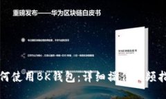 如何使用BK钱包：详细操作视频指南
