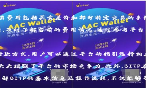   BITP是哪个国家的？详细解析与市场分析 / 

 guanjianci BITP, 国家, 加密货币, 数字货币, 交易平台 /guanjianci 

在当今快速发展的数字金融世界中，了解各个加密货币交易平台的背景信息十分重要。BITP作为一个新兴的加密货币兑换与交易平台，逐渐吸引了众多投资人的关注。然而，许多人仍然对它的国家来源和运营情况存在疑问。本文将详细揭示BITP的国家，背景以及市场定位，同时解答人们关注的相关问题。

BITP的平台背景与创立

BITP成立于几个金融科技爱好者和区块链专家的合作下。虽然具体的成立时间较为模糊，但其团队成员均来自国际知名的金融和科技公司。BITP主要专注于加密货币的交易与管理，为用户提供简单易用的交易体验。其目标是使任何人都能够在全球范围内轻松访问加密货币市场。

那么BITP究竟是哪个国家的呢？根据其官方网站的信息，BITP总部位于新加坡，这是一个以其先进的金融科技环境和数字经济政策而闻名的国家。在新加坡，数字货币交易和区块链技术的发展得到了政府的支持与引导，从而对于加密货币平台的运营提供了一个良好的环境。

BITP在加密货币市场中的角色

在近年来日益蓬勃发展的加密货币市场中，BITP作为一个新兴的平台，凭借其高度的安全性和用户友好的界面吸引了大量的用户。该平台允许用户轻松交易多种数字货币，如比特币、以太坊以及众多其他代币。

此外，BITP还提供了一系列的功能，例如实时行情分析、专业的交易工具和便捷的资金管理系统。这些功能不仅帮助新手用户上手，也为专业投资者提供了更多的交易策略和分析工具。借助先进的技术，BITP能够确保交易的速度和安全性，尽可能降低用户的操作风险。

国家背景与市场策略的关系

BITP之所以选择在新加坡设立总部，与新加坡的金融政策密不可分。在新加坡，政府积极支持金融科技行业的发展，设定了较为宽松的监管框架。这对于BITP的安全合规运营是极大的鼓舞和支持。

新加坡作为一个国际金融中心，拥有大量的投资者与资本流入，促进了BITP的发展。同时，新加坡的数字货币法律相对完备，也为用户在平台上的投资提供了必要的法律保障。在这样的环境中，BITP可以更好地推广其产品和服务，连接全球用户，实现快速扩张。

BITP平台的优势与特点

BITP平台的一大显著特点是其用户体验，界面设计友好，方便用户进行操作。而且，BITP拥有一个专业的技术团队，通过不断的技术迭代和创新，确保平台的可靠性和安全性。此外，BITP与国际各种支付公司合作，允许用户通过多种方式进行资金的充值与提现，使得交易过程变得更加便捷。

另外，BITP注重用户的教育，平台上为用户提供了丰富的学习资源与培训课程，致力于提升用户的投资技能与风险意识。这无疑是BITP在市场中脱颖而出的重要因素之一。

可能的相关问题解答

BITP是否安全可靠？

在选择加密货币交易平台时，安全性通常是投资者最关心的问题之一。BITP在这一点上采取了多项安全措施，以确保用户的资金和数据安全。首先，BITP采用了先进的加密技术，对用户的个人信息和交易数据进行保护。其次，BITP还设有多重验证机制，确保每一个交易都经过严格的身份验证。此外，平台还定期进行安全审计，以检测和修复可能的安全漏洞。

切不可忽视的是，即使是最安全的平台也面临一定的运营风险。因此，投资者应保持警惕，定期更新个人密码，授权的设备进行交易，增加帐户的安全层级。同时，用户还应主动了解市场变化和潜在的风险点，以便在必要时能够迅速做出反应。总体而言，BITP在安全方面是非常值得信赖的选择。

如何在BITP上进行交易？

对于新用户而言，在BITP平台上进行交易可能会感到有些陌生。然而，BITP提供了非常直观的用户界面以及详细的交易指南。用户在注册后，可以通过手机号或电子邮件快速创建账户，并进行身份验证，完成后便可以开始进行交易。

在BITP上交易的步骤如下：首先，用户需要在平台上选择想要交易的加密货币。其次，用户可以设置购买或出售的价格，然后选择交易的金额，点击确认后即可完成交易。此外，BITP还提供了实时行情分析和图表工具，帮助用户做出更好的判断。总的来说，BITP的交易流程非常简便，适合各类水平的投资者。

BITP的交易手续费如何？

交易手续费是使用任何加密货币平台时需要考虑的一个重要因素。BITP平台的手续费相对透明，用户在交易时可以事先看到各种费用。一般来说，BITP的交易费用包括买卖差价和部分特定交易的手续费。

根据官方声明，BITP致力于提供市场上较具竞争力的费用结构。虽然手续费会因交易对的不同和市场波动而有所变化，用户仍可通过关注平台的公告和更新，及时了解当前的费用情况。通过参与平台的促销活动，用户在某些情况下可能还能够享受额外的费用减免或优惠活动。不过，用户在进行大额交易时，建议初步评估手续费，以便更好地进行资金预算。

BITP支持哪些支付方式？

在金融交易中，支付方式的多样性直接影响用户的交易体验。BITP平台支持多种支付方式，包括银行转账、信用卡、电子钱包等，确保用户能够选择最合适的付款方式。用户可以通过平台的指引选择相应的付款方式，方便快捷地进行资金的充值或提现。

对于不同地区的用户，BITP同样提供了本地化的支付解决方案，确保用户能顺利进行交易而不受限制。这种多样化的支付选择不仅提升了用户的便利性，也大大增强了平台的市场竞争力。此外，BITP在支付安全方面也付出了很大努力，确保用户的资金在转账过程中得到充分保护。

总结起来，BITP作为一个总部位于新加坡的加密货币交易平台，凭借其强大的技术支持和用户-friendly的操作界面，在日益竞争的市场中迅速崭露头角。理解BITP的基本信息及操作流程，不仅能够帮助用户更好地利用该平台，还能够提升他们在数字货币投资上的信心与能力。