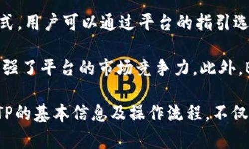   BITP是哪个国家的？详细解析与市场分析 / 

 guanjianci BITP, 国家, 加密货币, 数字货币, 交易平台 /guanjianci 

在当今快速发展的数字金融世界中，了解各个加密货币交易平台的背景信息十分重要。BITP作为一个新兴的加密货币兑换与交易平台，逐渐吸引了众多投资人的关注。然而，许多人仍然对它的国家来源和运营情况存在疑问。本文将详细揭示BITP的国家，背景以及市场定位，同时解答人们关注的相关问题。

BITP的平台背景与创立

BITP成立于几个金融科技爱好者和区块链专家的合作下。虽然具体的成立时间较为模糊，但其团队成员均来自国际知名的金融和科技公司。BITP主要专注于加密货币的交易与管理，为用户提供简单易用的交易体验。其目标是使任何人都能够在全球范围内轻松访问加密货币市场。

那么BITP究竟是哪个国家的呢？根据其官方网站的信息，BITP总部位于新加坡，这是一个以其先进的金融科技环境和数字经济政策而闻名的国家。在新加坡，数字货币交易和区块链技术的发展得到了政府的支持与引导，从而对于加密货币平台的运营提供了一个良好的环境。

BITP在加密货币市场中的角色

在近年来日益蓬勃发展的加密货币市场中，BITP作为一个新兴的平台，凭借其高度的安全性和用户友好的界面吸引了大量的用户。该平台允许用户轻松交易多种数字货币，如比特币、以太坊以及众多其他代币。

此外，BITP还提供了一系列的功能，例如实时行情分析、专业的交易工具和便捷的资金管理系统。这些功能不仅帮助新手用户上手，也为专业投资者提供了更多的交易策略和分析工具。借助先进的技术，BITP能够确保交易的速度和安全性，尽可能降低用户的操作风险。

国家背景与市场策略的关系

BITP之所以选择在新加坡设立总部，与新加坡的金融政策密不可分。在新加坡，政府积极支持金融科技行业的发展，设定了较为宽松的监管框架。这对于BITP的安全合规运营是极大的鼓舞和支持。

新加坡作为一个国际金融中心，拥有大量的投资者与资本流入，促进了BITP的发展。同时，新加坡的数字货币法律相对完备，也为用户在平台上的投资提供了必要的法律保障。在这样的环境中，BITP可以更好地推广其产品和服务，连接全球用户，实现快速扩张。

BITP平台的优势与特点

BITP平台的一大显著特点是其用户体验，界面设计友好，方便用户进行操作。而且，BITP拥有一个专业的技术团队，通过不断的技术迭代和创新，确保平台的可靠性和安全性。此外，BITP与国际各种支付公司合作，允许用户通过多种方式进行资金的充值与提现，使得交易过程变得更加便捷。

另外，BITP注重用户的教育，平台上为用户提供了丰富的学习资源与培训课程，致力于提升用户的投资技能与风险意识。这无疑是BITP在市场中脱颖而出的重要因素之一。

可能的相关问题解答

BITP是否安全可靠？

在选择加密货币交易平台时，安全性通常是投资者最关心的问题之一。BITP在这一点上采取了多项安全措施，以确保用户的资金和数据安全。首先，BITP采用了先进的加密技术，对用户的个人信息和交易数据进行保护。其次，BITP还设有多重验证机制，确保每一个交易都经过严格的身份验证。此外，平台还定期进行安全审计，以检测和修复可能的安全漏洞。

切不可忽视的是，即使是最安全的平台也面临一定的运营风险。因此，投资者应保持警惕，定期更新个人密码，授权的设备进行交易，增加帐户的安全层级。同时，用户还应主动了解市场变化和潜在的风险点，以便在必要时能够迅速做出反应。总体而言，BITP在安全方面是非常值得信赖的选择。

如何在BITP上进行交易？

对于新用户而言，在BITP平台上进行交易可能会感到有些陌生。然而，BITP提供了非常直观的用户界面以及详细的交易指南。用户在注册后，可以通过手机号或电子邮件快速创建账户，并进行身份验证，完成后便可以开始进行交易。

在BITP上交易的步骤如下：首先，用户需要在平台上选择想要交易的加密货币。其次，用户可以设置购买或出售的价格，然后选择交易的金额，点击确认后即可完成交易。此外，BITP还提供了实时行情分析和图表工具，帮助用户做出更好的判断。总的来说，BITP的交易流程非常简便，适合各类水平的投资者。

BITP的交易手续费如何？

交易手续费是使用任何加密货币平台时需要考虑的一个重要因素。BITP平台的手续费相对透明，用户在交易时可以事先看到各种费用。一般来说，BITP的交易费用包括买卖差价和部分特定交易的手续费。

根据官方声明，BITP致力于提供市场上较具竞争力的费用结构。虽然手续费会因交易对的不同和市场波动而有所变化，用户仍可通过关注平台的公告和更新，及时了解当前的费用情况。通过参与平台的促销活动，用户在某些情况下可能还能够享受额外的费用减免或优惠活动。不过，用户在进行大额交易时，建议初步评估手续费，以便更好地进行资金预算。

BITP支持哪些支付方式？

在金融交易中，支付方式的多样性直接影响用户的交易体验。BITP平台支持多种支付方式，包括银行转账、信用卡、电子钱包等，确保用户能够选择最合适的付款方式。用户可以通过平台的指引选择相应的付款方式，方便快捷地进行资金的充值或提现。

对于不同地区的用户，BITP同样提供了本地化的支付解决方案，确保用户能顺利进行交易而不受限制。这种多样化的支付选择不仅提升了用户的便利性，也大大增强了平台的市场竞争力。此外，BITP在支付安全方面也付出了很大努力，确保用户的资金在转账过程中得到充分保护。

总结起来，BITP作为一个总部位于新加坡的加密货币交易平台，凭借其强大的技术支持和用户-friendly的操作界面，在日益竞争的市场中迅速崭露头角。理解BITP的基本信息及操作流程，不仅能够帮助用户更好地利用该平台，还能够提升他们在数字货币投资上的信心与能力。