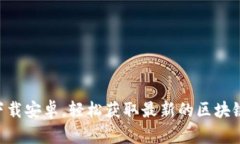 BitP官网版app下载安卓，轻松获取最新的区块链资