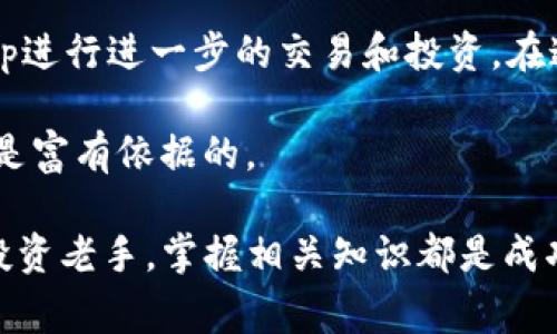   Bitpapp下载安装苹果版：全面指南与常见问题解答 / 

 guanjianci Bitpapp, 苹果手机, 下载, 安装, 交易平台 /guanjianci 

在当今数字化时代，移动应用程序为用户提供了许多便利，尤其在金融交易和资产管理领域。Bitpapp作为一款新兴的加密货币交易应用，吸引了众多投资者的关注。本文将为您提供有关Bitpapp在iOS设备上的下载和安装的全面指南，并解答一些常见问题。

什么是Bitpapp？

Bitpapp是一款基于区块链技术的加密货币交易平台，旨在为用户提供一个安全、便捷的环境来买卖数字资产。用户通过Bitpapp可以访问多种加密货币市场，进行交易、投资和资产管理。此外，Bitpapp还提供实时市场数据、用户友好的界面以及一系列的安全措施，以确保用户的资金安全。

如何在iOS设备上下载和安装Bitpapp？

在iOS设备上安装Bitpapp并不是一个复杂的过程，按照以下步骤操作即可轻松完成：

ol
    listrong确保您的设备满足要求：/strong首先，请确认您的iOS版本。如果您的设备运行的是最新版本的iOS系统，您将更有可能安全地下载和使用Bitpapp。/li
    listrong访问App Store：/strong打开您的iPhone或iPad上的App Store。您可以在主屏幕上找到这个应用图标。/li
    listrong搜索Bitpapp：/strong在App Store的搜索栏中输入“Bitpapp”，点击搜索按钮。/li
    listrong下载应用程序：/strong在搜索结果中找到Bitpapp，点击“获取”按钮，然后按照提示进行下载和安装。您可能需要输入Apple ID密码或者使用指纹/面部识别进行确认。/li
    listrong完成安装：/strong下载完成后，您可以在主屏幕上找到Bitpapp的图标。点击图标打开应用程序。/li
/ol

在安装完成后，您需要创建一个账户，输入您的信息并进行身份验证。如果您的地区需要KYC（了解您的客户）程序，您需要上传相关文件以完成验证。

Bitpapp的功能与特点

Bitpapp提供了多种实用功能，帮助用户在加密货币市场中有效投资：

ul
    listrong多币种支持：/strongBitpapp支持广泛的加密货币交易，包括但不限于比特币、以太坊、莱特币等，用户可以轻松进行多种数字资产投资。/li
    listrong安全保障：/strongBitpapp注重用户的数据和资金安全，采用多层加密技术，以及双重身份验证等安全措施，确保用户的账户安全。/li
    listrong实时市场数据：/strong用户可以实时获取市场价格和趋势分析，帮助他们做出明智的交易决策。/li
    listrong用户友好的界面：/strong应用程序的设计简洁直观，即便是新手也能快速上手，轻松完成交易。/li
    listrong客户支持：/strongBitpapp提供多种客户支持渠道，包括在线客服及FAQ，用户在使用过程中如遇到问题，可以快速寻求帮助。/li
/ul

常见问题

h41. Bitpapp是否安全？/h4

当谈论数字货币交易平台时，安全性始终是用户最关心的问题之一。Bitpapp采取了一系列安全措施以保障用户资产的安全性。这些措施包括数据加密、用户身份验证、以及资金分离保管等。

首先，Bitpapp使用行业标准的加密技术来保护用户的信息和资产。所有的敏感数据在传输过程中都经过加密处理，从而防止数据被窃取。此外，用户在登录Bitpapp时需要进行双重身份验证，这也是增强账户安全的一种方式。通过启用此功能，即使有人获取了用户的密码，也无法轻易访问账户。

其次，Bitpapp会将大部分用户资产存储在冷钱包中，这意味着这些资产并不与网络直接连接，从而降低了被黑客攻击的风险。针对充值和提现的资金，Bitpapp也会进行严格的审核，以减少欺诈风险。

尽管有多方安全措施，用户也需要谨慎。建议用户定期更新密码，开启双重身份验证，并避免在公共网络下进行交易。

h42. 如何恢复Bitpapp账户？/h4

账户恢复是许多用户关注的另一个问题。万一用户忘记了密码或设备丢失、被盗，Bitpapp提供了相应的账户恢复助力。

当您尝试登录时，系统会提供“忘记密码”的选项。点击后，您需要输入注册时的邮箱地址。系统会向该邮箱发送一封包含重置密码链接的邮件。按照邮件中的链接指示，您可以设置一个新的密码。

如果您的设备丢失，您需要通过Bitpapp的客服团队尽快冻结您的账户，以避免可能的损失。在恢复账户时，您需要提供一些身份验证信息，例如身份证明文件，以确保是_OWNER_在找回账户。

同时，建议用户备份恢复短语/种子短语，这是一组用于恢复钱包的密钥信息。务必将其保存在安全的地方，避免泄露给他人。

h43. 如果在Bitpapp内遇到技术问题，该怎么办？/h4

在使用任何应用程序时，技术问题是不可避免的，包括Bitpapp。在遇到技术问题时，用户可以通过几种途径寻求帮助。

首先，Bitpapp在其官方网站和应用中提供了广泛的常见问题解答（FAQ）。您可以在这部分找到关于各类问题的解答，例如如何交易、如何提取资金等。

其次，用户也可以直接联系Bitpapp的客户支持团队。大多数交易平台会提供在线聊天支持或电子邮件支持。您可以在应用中找到“帮助”选项，提交您遇到的问题，通常Bitpapp会在一定时间内给予回复。

最后，您还可以访问Bitpapp的社区论坛或社交媒体页面，与其他用户分享经验。许多时候，问题的解决方案可能已经在用户群体中被讨论过。

h44. Bitpapp是否支持法币交易？/h4

法币交易是指使用传统货币（如美元、欧元、人民币等）购买和出售加密货币的行为。尽管Bitpapp主要是一款加密货币交易所，但它是否支持法币交易则取决于具体的市场情况和政策法规。

一般来说，许多大型的数字货币交易平台都会支持法币交易。用户可以将传统货币充值至平台账户，随后使用这些资金购买比特币或者其他加密货币。在进行法币的交易时，用户需要提供额外的身份验证信息，确保遵循当地法律法规。

如果Bitpapp本身不直接支持法币交易，用户仍然可以选择将法币充值至其他支持法币的交易所，再将取得的加密货币转到Bitpapp进行进一步的交易和投资。在这一过程中，用户需要考虑到交易手续费和汇率波动等因素。

总结来说，Bitpapp作为新兴的平台，其市场政策与功能会不断变化，建议用户在使用前查看最新的官方信息，确保自己的投资决策是富有依据的。

以上是关于Bitpapp在iOS设备上下载安装的全面指南及相关问题的详细解答，希望能够帮助到您。无论您是加密货币的新手还是投资老手，掌握相关知识都是成功投资的关键。