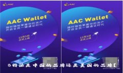 B特派是中国的品牌还是美国的品牌？