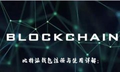 比特派钱包注册与使用详解：