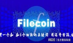 思考一个和 和5个相关的关键词 用逗号分隔，放