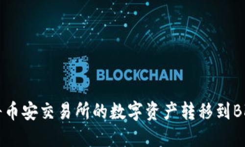 如何将币安交易所的数字资产转移到BK钱包？