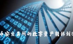 如何将币安交易所的数字资产转移到BK钱包？