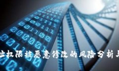 比特派地址权限被恶意修改的风险分析与应对策