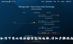 如何下载比特派安装包到电脑：详细步骤指南