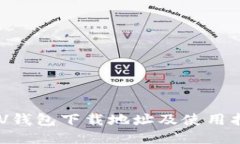 BSV钱包下载地址及使用指南