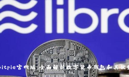 Bitpie官网版：全面解析数字货币钱包和其优势