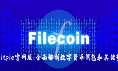 Bitpie官网版：全面解析数字货币钱包和其优势