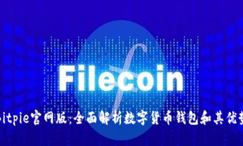 Bitpie官网版：全面解析数字货币钱包和其优势
