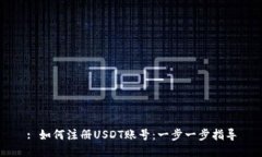 : 如何注册USDT账号：一步一步指导
