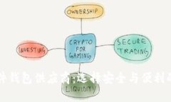 比特币硬件钱包供应商：选择安全与便利的最佳