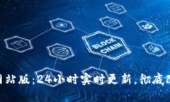 以太坊APP官方网站版：24小时实时更新，彻底改变