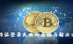 比特派登录失败的原因与解决方案