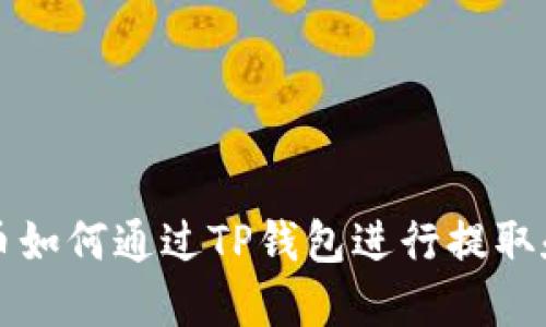 虚拟币如何通过TP钱包进行提取和管理