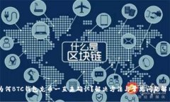为何BTC钱包充币一直未确认？解决方法与常见问