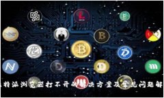 比特派浏览器打不开的解决方案及常见问题解析