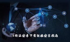 B特派安卓下载链接安装指南