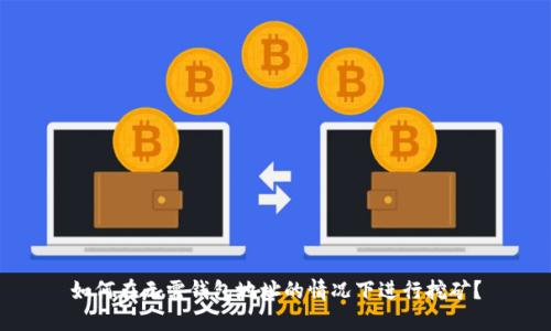如何在无需钱包地址的情况下进行挖矿？