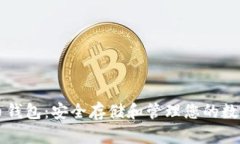 宝特币钱包：安全存储和管理您的数字资产