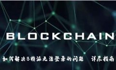 如何解决B特派无法登录的问题—详尽指南