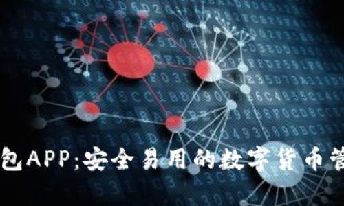 库神钱包APP：安全易用的数字货币管理平台