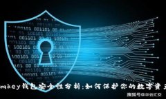 imkey钱包安全性分析：如何保护你的数字资产