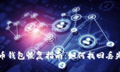 数字货币钱包恢复指南：如何找回丢失的资产