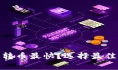 : 什么比特币钱包转币最快？选择最佳钱包提升交