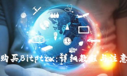 如何购买Bitptrx：详细教程与注意事项
