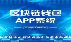 如何解决比特派网络无法登录的问题