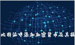 如何在比特派中添加加密货币及其操作指南