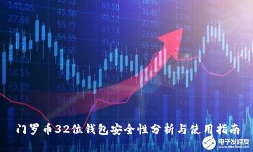 门罗币32位钱包安全性分析与使用指南
