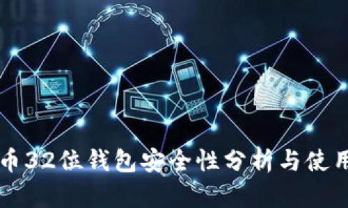 门罗币32位钱包安全性分析与使用指南
