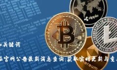 思考和关键词 B特派官网公告最新消息查询：获取