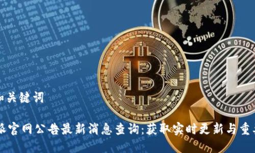 思考和关键词

 B特派官网公告最新消息查询：获取实时更新与重要信息