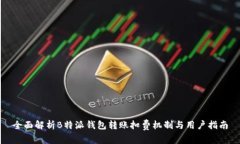 全面解析B特派钱包转账扣费机制与用户指南