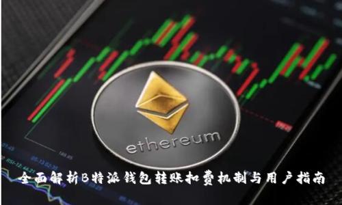 全面解析B特派钱包转账扣费机制与用户指南