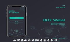如何在比特派HD中查看私钥